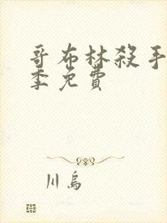 哥布林杀手第一季免费