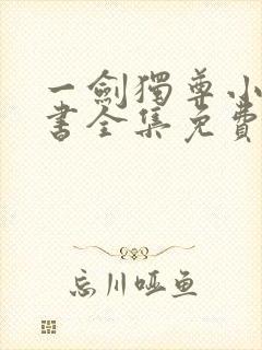 一剑独尊小说听书全集免费