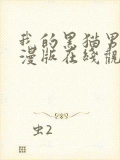 我的黑猫男友动漫版在线观看