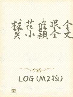 校花催眠全世界莫小颖全文免费阅读