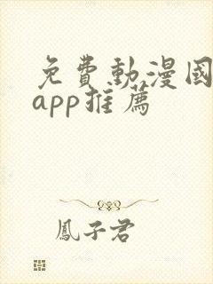 免费动漫国漫的app推荐