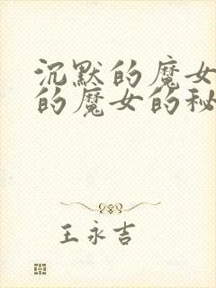 沉默的魔女沉默的魔女的秘密