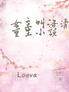 女主叫洛清歌的重生小说