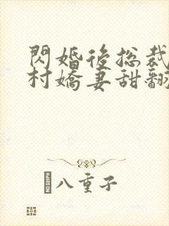 闪婚后总裁的农村娇妻甜翻了短剧在线观看