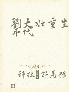 刘大壮重生80年代