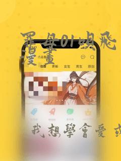 罪母01呗飞鸟漫画