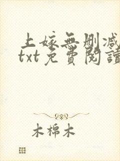 上嫁无删减全文txt免费阅读