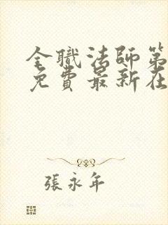 全职法师第6季免费最新在线观看