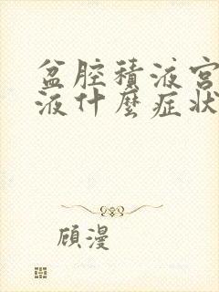 盆腔积液宫腔积液什么症状