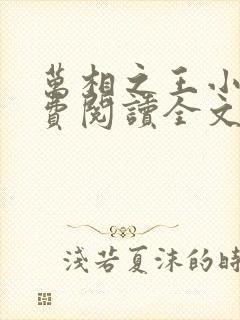 万相之王小说免费阅读全文无删减