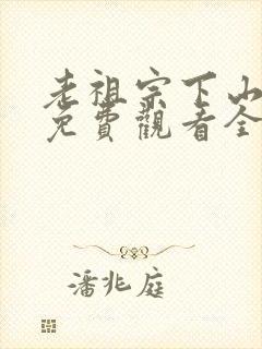 老祖宗下山短剧免费观看全集