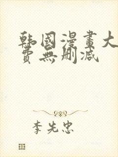 韩国漫画大全免费无删减