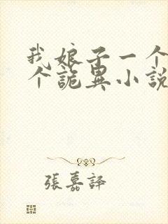 我娘子一个比一个诡异小说