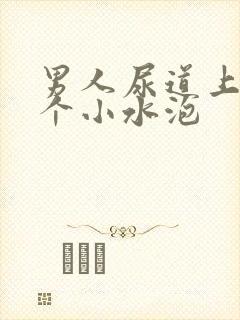 男人尿道上起了个小水泡