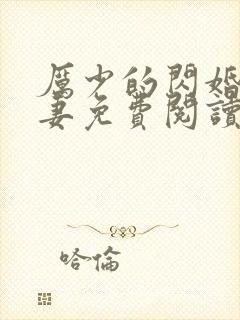 厉少的闪婚小萌妻免费阅读