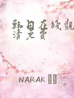 韩日在线观看高清免费