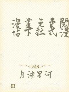 漫画免费阅读网站下拉式漫画