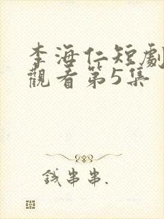 李海仁短剧免费观看第5集