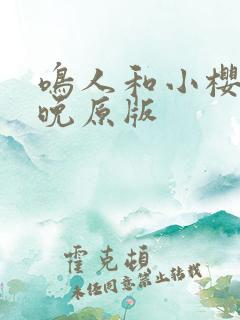 鸣人和小樱的夜晚原版