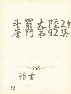 斗罗大陆2绝世唐门第92集