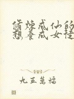 修炼成仙的我只想养成女徒弟漫画版