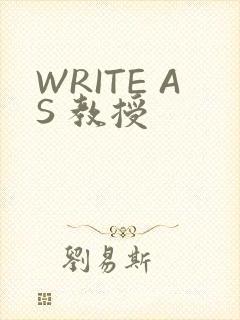WRITE AS 教授