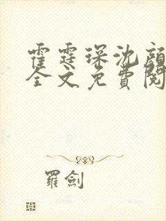 霍霆琛沈颜小说全文免费阅读