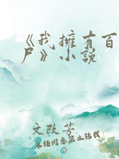 《我拥有百万丧尸》小说