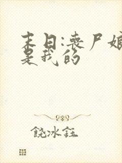 末日:丧尸娘都是我的