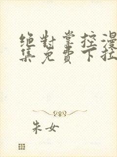 绝对掌控漫画全集免费下拉式6