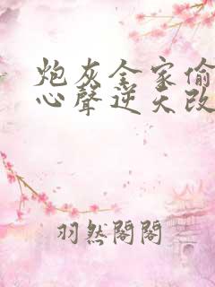 炮灰全家偷听我心声逆天改命短剧