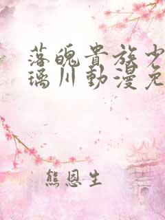 落魄贵族少女琉璃川动漫免费观看