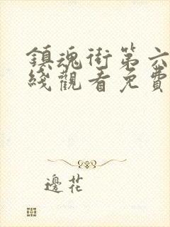 镇魂街第六季在线观看免费