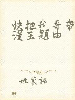 快把我哥带走动漫主题曲