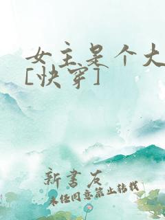 女主是个大反派[快穿]