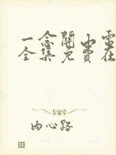 一念关山电视剧全集免费在线观看