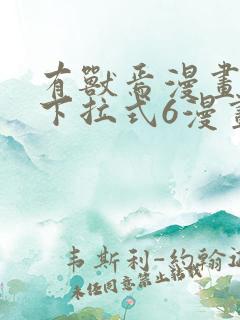 有兽焉漫画免费下拉式6漫画