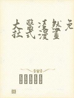 大医凌然免费下拉式漫画