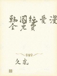 韩国纯爱漫画大全免费