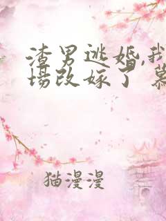 渣男逃婚,我当场改嫁了 慕u