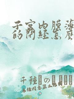 子宫内膜薄引起的闭经怎么治疗