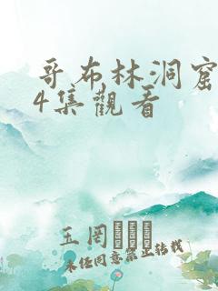 哥布林洞窟1—4集观看