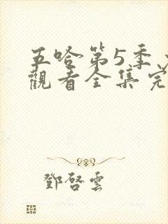 五哈第5季免费观看全集完整版高清