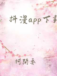 抖漫app下载