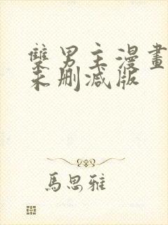 双男主漫画免费未删减版