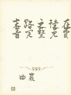 末路之徒在线观看完整免费高清悬疑片