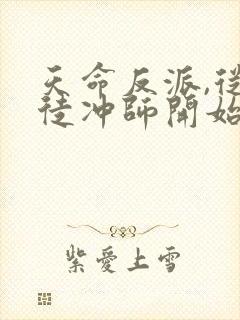 天命反派,从逆徒冲师开始在线听