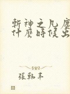 斩神之凡尘神域什么时候出