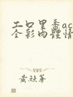 工口里番acg全彩肉体情侣