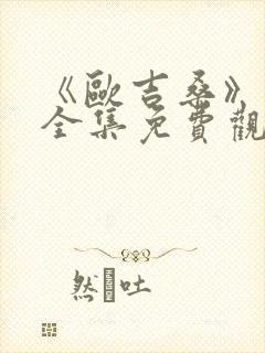 《欧吉桑》动漫全集免费观看